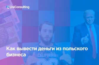 Как вывести деньги из польского бизнеса