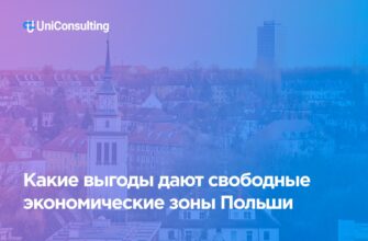 Свободные экономические зоны Польши и льготы для инвесторов