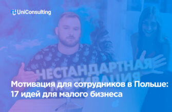 Нестандартная мотивация сотрудников в Польше для малого бизнеса