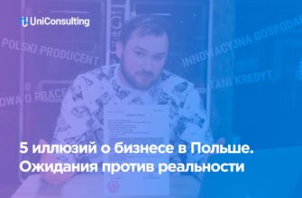 5 иллюзий об открытии бизнеса в Польше