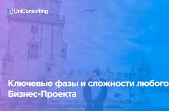 Ключевые Фазы И Сложности Любого Бизнес-Проекта