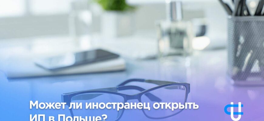 Может ли иностранец открыть ИП в Польше?