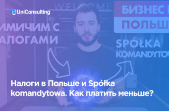 командитное общество в Польше