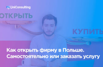 Плюсы открытия фирмы в Польше через посредников и самостоятельно