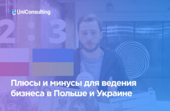 Плюсы и минусы для ведения бизнеса в Польше и Украине
