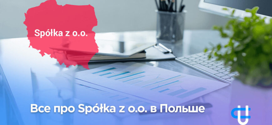 Все про Spółka z o.o. в Польше