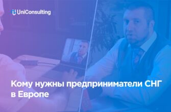 Про бизнес в Европе глазами практикующего предпринимателя