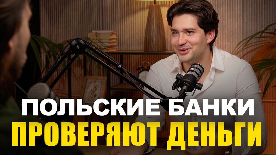 Видео: Легализация денег в Польше при покупке недвижимости