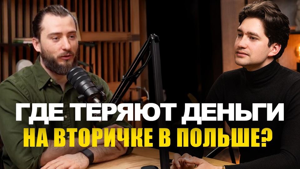 Видео: Покупка вторичной недвижимости в Польше: пошаговая инструкция для иностранцев